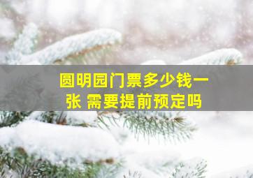 圆明园门票多少钱一张 需要提前预定吗